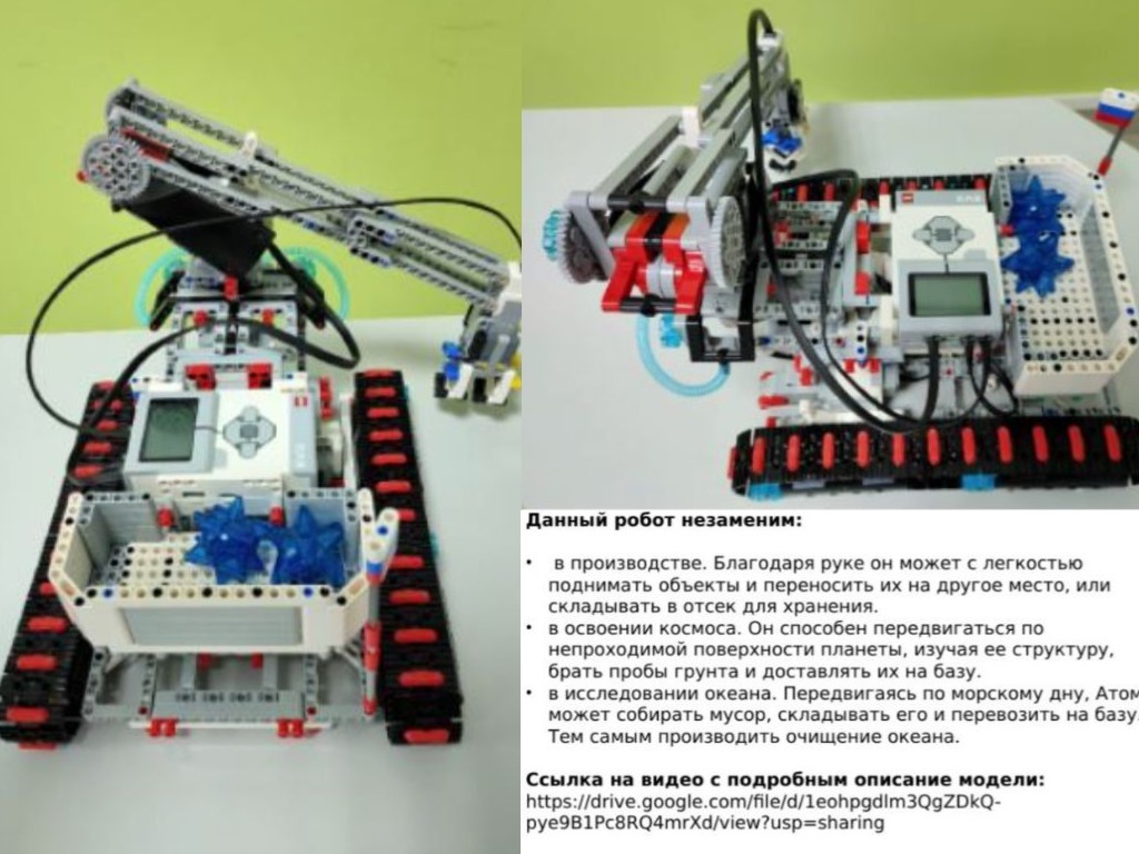 Робот «Атом»